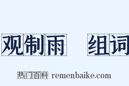 观制雨絪组词是什么意思的图片